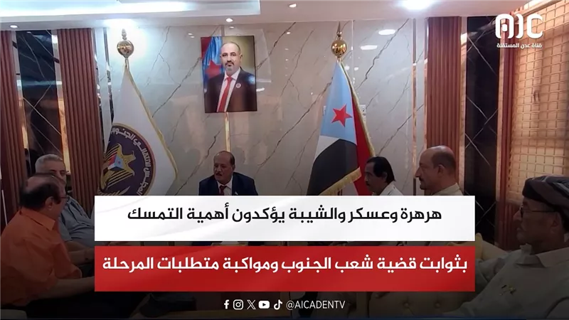 هرهرة وعسكر والشيبة يؤكدون أهمية التمسك بثوابت قضية شعب الجنوب ومواكبة متطلبات المرحلة