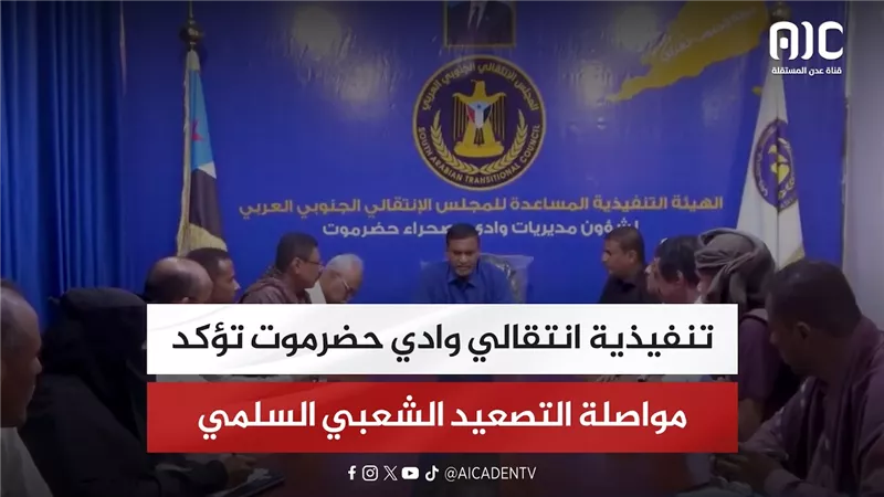 تنفيذية انتقالي وادي حضرموت تؤكد مواصلة التصعيد الشعبي السلمي
