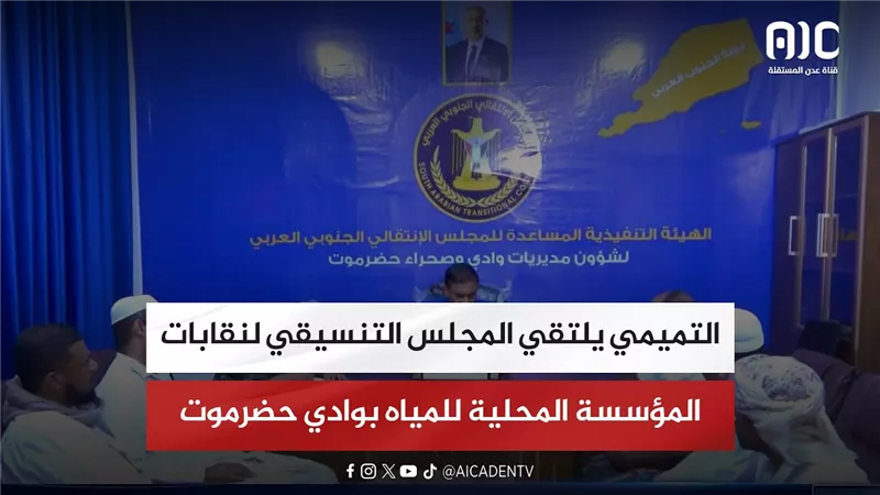 التميمي يلتقي المجلس التنسيقي لنقابات المؤسسة المحلية للمياه بوادي حضرموت