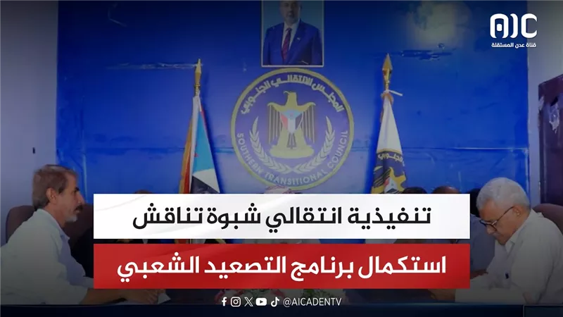 تنفيذية انتقالي شبوة تناقش استكمال برنامج التصعيد الشعبي