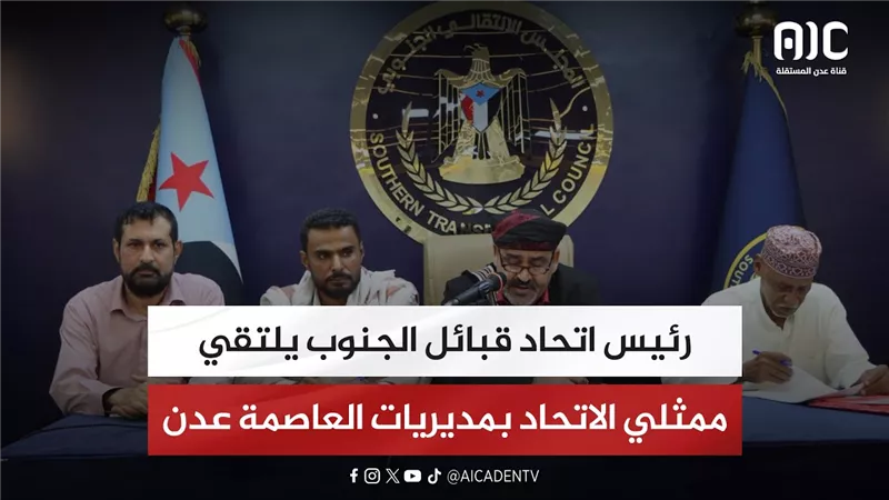 رئيس اتحاد قبائل الجنوب يلتقي ممثلي الاتحاد بمديريات العاصمة عدن
