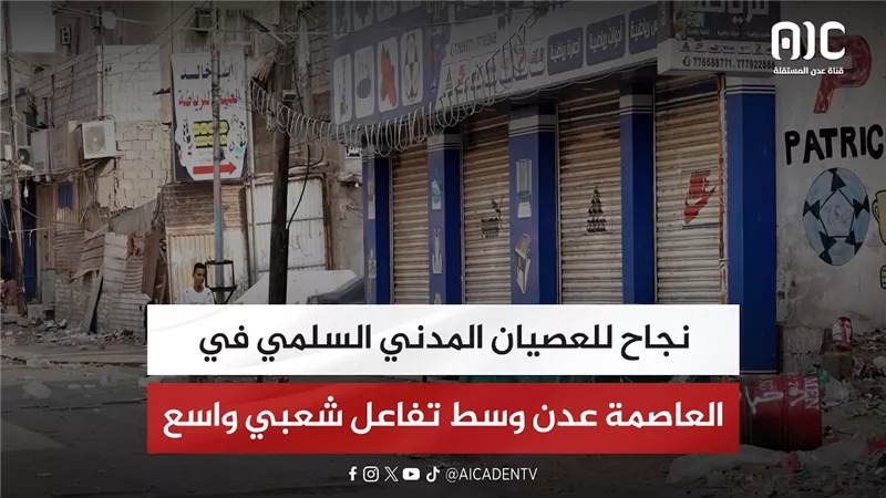 نجاح للعصيان المدني السلمي في العاصمة عدن وسط تفاعل شعبي واسع