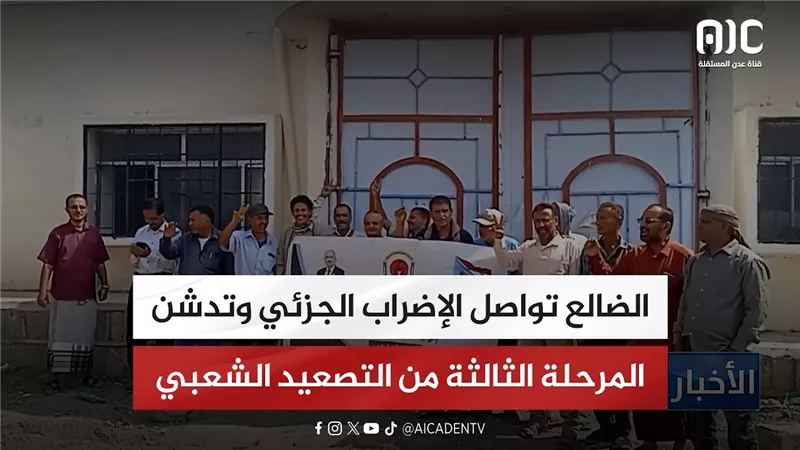 الضالع تواصل الإضراب الجزئي وتدشن المرحلة الثالثة من التصعيد الشعبي