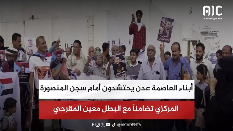 أبناء العاصمة عدن يحتشدون أمام سجن المنصورة المركزي تضامناً مع البطل معين المقرحي