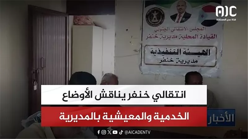 انتقالي خنفر يناقش الأوضاع الخدمية والمعيشية بالمديرية