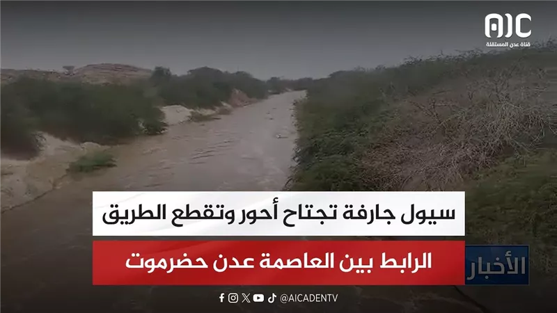 سيول جارفة تجتاح أحور وتقطع الطريق الرابط بين العاصمة عدن حضرموت