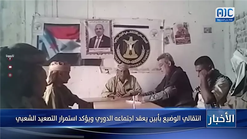 انتقالي الوضيع بأبين يعقد اجتماعه الدوري ويؤكد استمرار التصعيد الشعبي