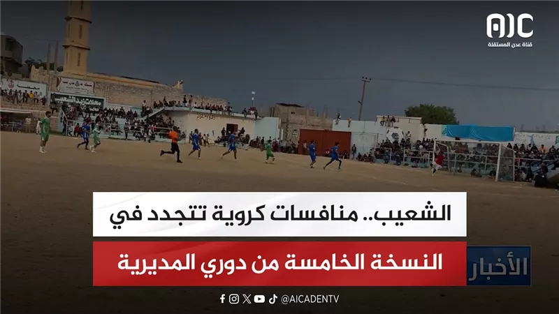 تقرير| الشعيب.. منافسات كروية تتجدد في النسخة الخامسة من دوري المديرية
