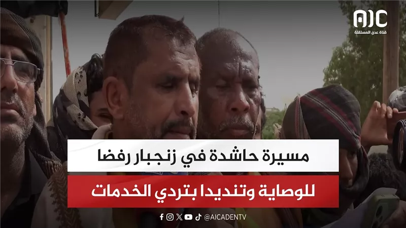 مسيرة حاشدة في زنجبار رفضا للوصاية وتنديدا بتردي الخدمات