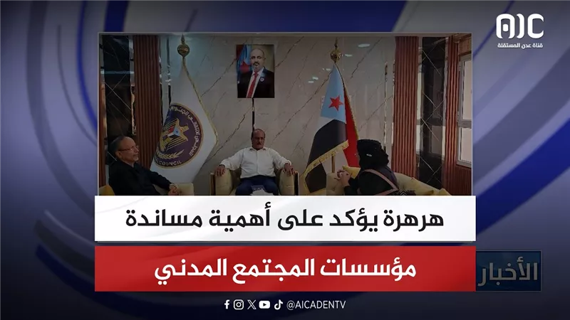 هرهرة يؤكد على أهمية مساندة مؤسسات المجتمع المدني