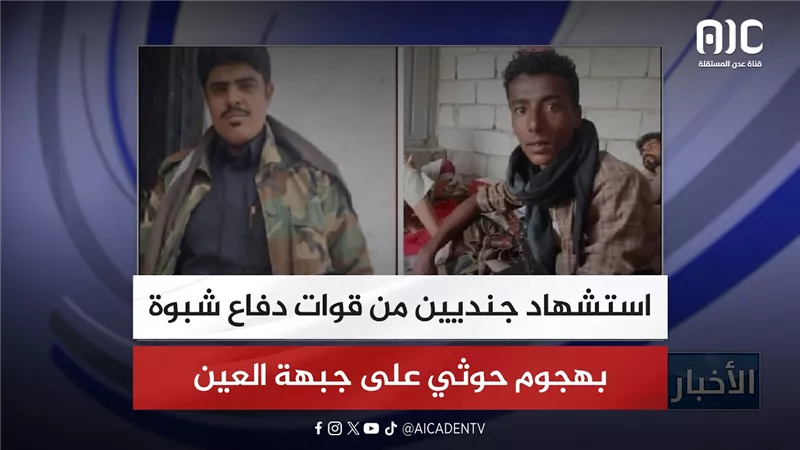 استشهاد جنديين من قوات دفاع شبوة بهجوم حوثي على جبهة العين