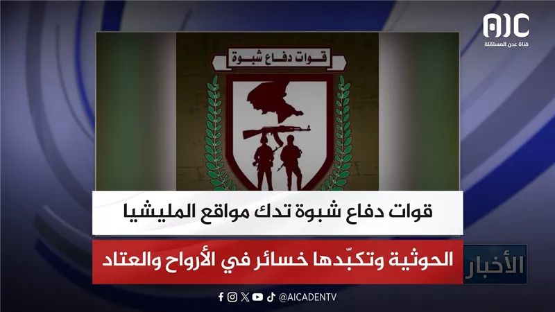 قوات دفاع شبوة تدك مواقع المليشيا الحوثية وتكبّدها خسائر في الأرواح والعتاد