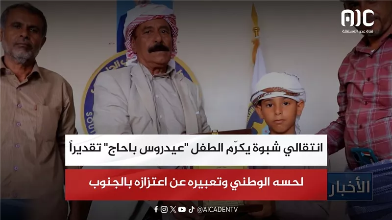 انتقالي شبوة يكرّم الطفل 