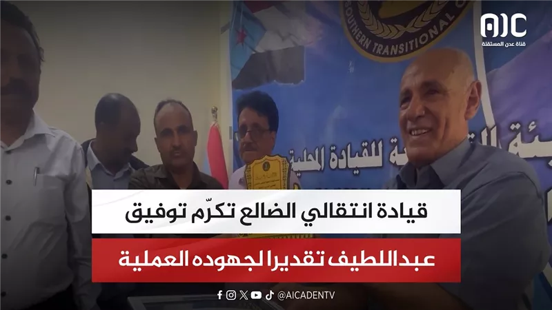قيادة انتقالي الضالع تكرّم توفيق عبداللطيف تقديرا لجهوده العملية