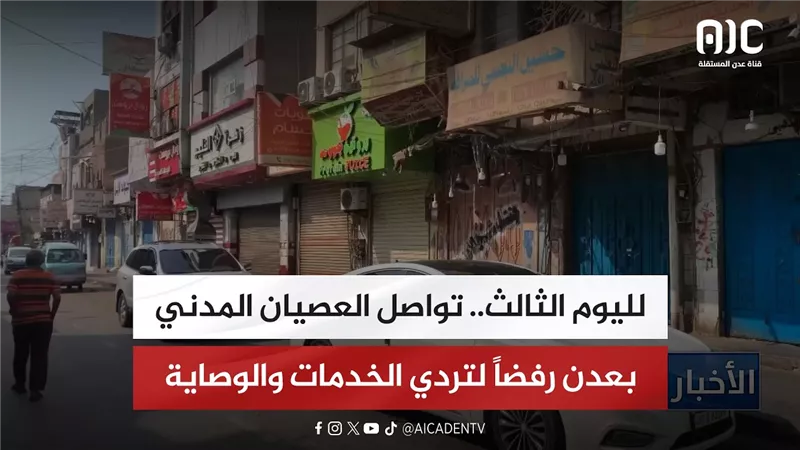 لليوم الثالث.. تواصل العصيان المدني بعدن رفضاً لتردي الخدمات والوصاية