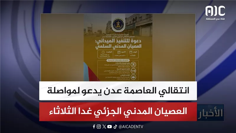 انتقالي العاصمة عدن يدعو لمواصلة العصيان المدني الجزئي غدا الثلاثاء
