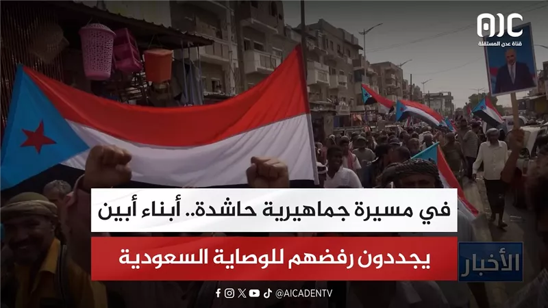 تقرير| في مسيرة جماهيرية حاشدة.. أبناء أبين يجددون رفضهم للوصاية السعودية
