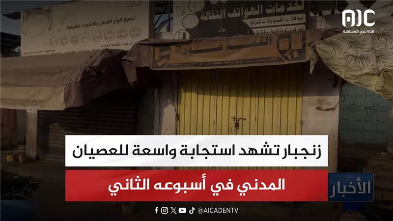 زنجبار تشهد استجابة واسعة للعصيان المدني في أسبوعه الثاني