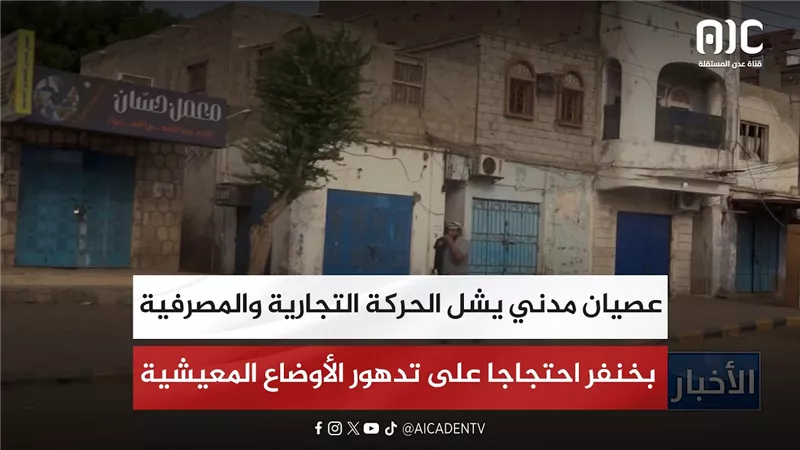 عصيان مدني يشل الحركة التجارية والمصرفية بخنفر احتجاجا على تدهور الأوضاع المعيشية