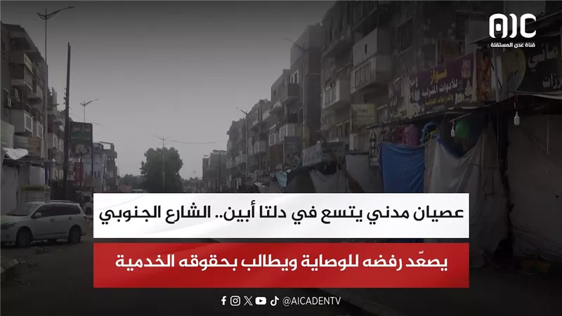 تقرير| عصيان مدني يتسع في دلتا أبين.. الشارع الجنوبي يصعّد رفضه للوصاية ويطالب بحقوقه الخدمية