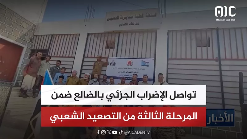 تواصل الإضراب الجزئي بالضالع ضمن المرحلة الثالثة من التصعيد الشعبي
