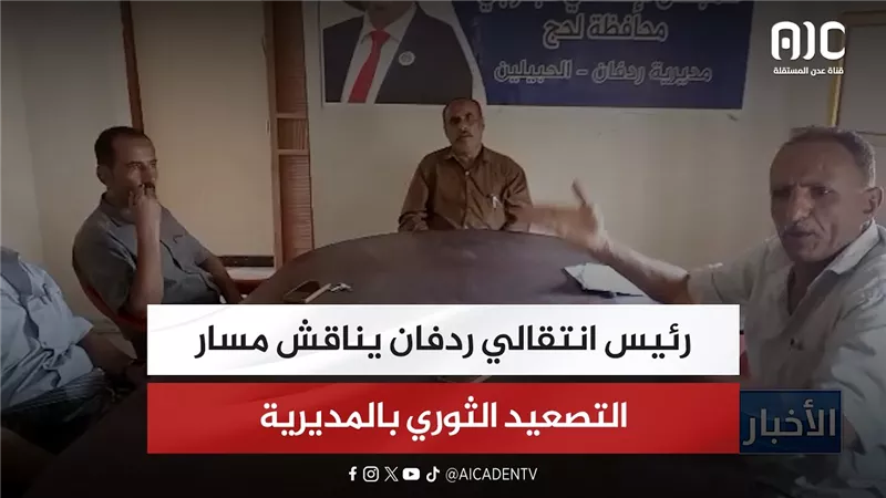 رئيس انتقالي ردفان يناقش مسار التصعيد الثوري بالمديرية
