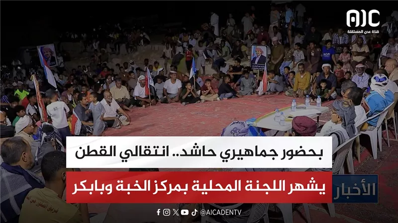 تقرير| بحضور جماهيري حاشد.. انتقالي القطن يشهر اللجنة المحلية بمركز الخبة وبابكر