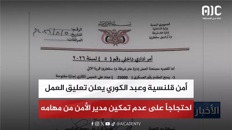 أمن قلنسية وعبد الكوري يعلن تعليق العمل احتجاجاً على عدم تمكين مدير الأمن من مهامه