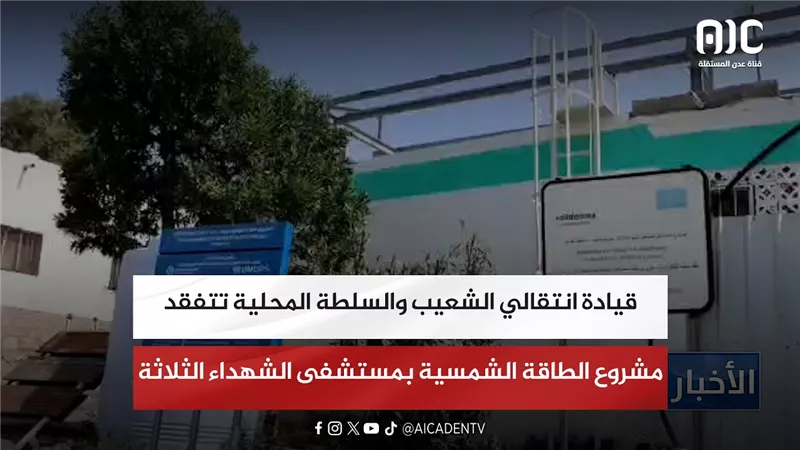 قيادة انتقالي الشعيب والسلطة المحلية تتفقد مشروع الطاقة الشمسية بمستشفى الشهداء الثلاثة