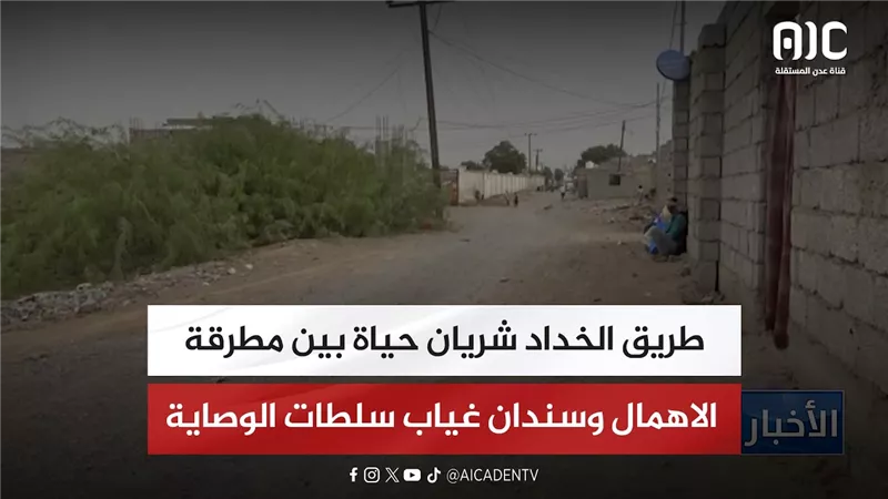 تقرير| طريق الخداد شريان حياة بين مطرقة الاهمال وسندان غياب سلطات الوصاية