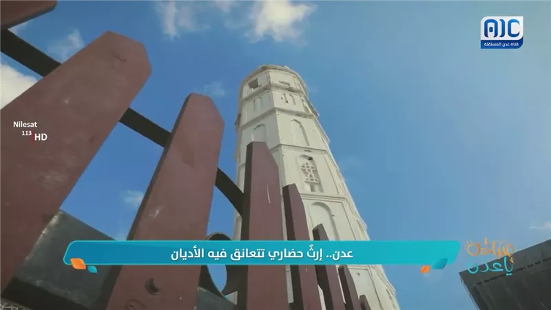 #حكاية_مكان | عدن.. إرثٌ حضاري تتعانق فيه الأديان