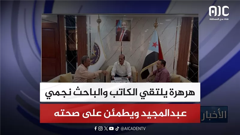 هرهرة يلتقي الكاتب والباحث نجمي عبدالمجيد ويطمئن على صحته