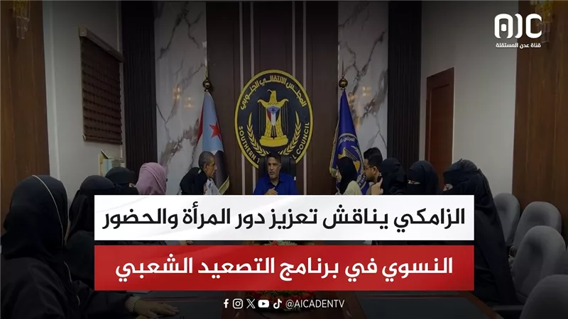 الزامكي يناقش تعزيز دور المرأة والحضور النسوي في برنامج التصعيد الشعبي