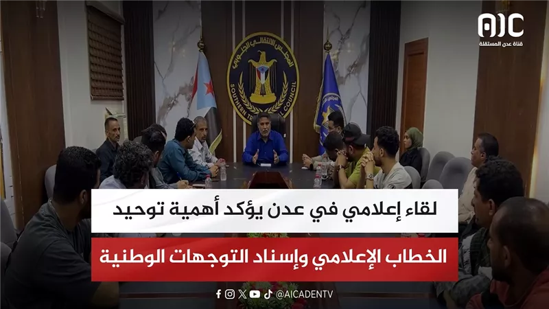 لقاء إعلامي في عدن يؤكد أهمية توحيد الخطاب الإعلامي وإسناد التوجهات الوطنية