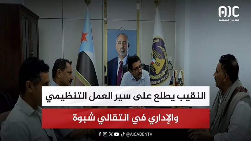 النقيب يطلع على سير العمل التنظيمي والإداري في انتقالي شبوة