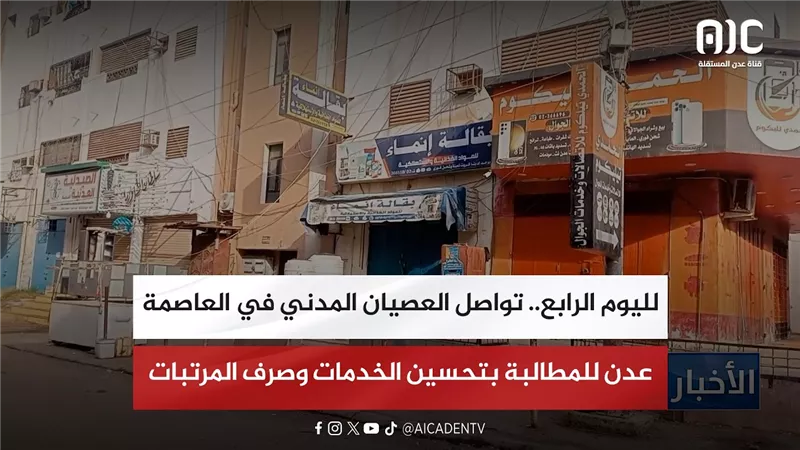 لليوم الرابع.. تواصل العصيان المدني في العاصمة عدن للمطالبة بتحسين الخدمات وصرف المرتبات