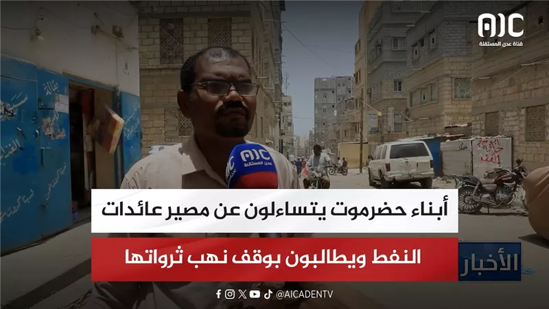 أبناء حضرموت يتساءلون عن مصير عائدات النفط ويطالبون بوقف نهب ثرواتها