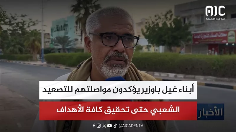 أبناء غيل باوزير يؤكدون مواصلتهم للتصعيد الشعبي حتى تحقيق كافة الأهداف