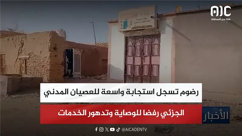 رضوم تسجل استجابة واسعة للعصيان المدني الجزئي رفضا للوصاية وتدهور الخدمات