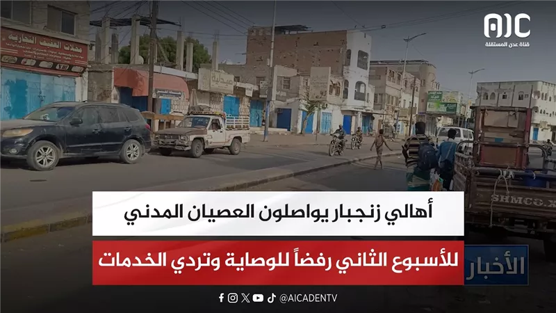 أهالي زنجبار يواصلون العصيان المدني للأسبوع الثاني رفضاً للوصاية وتردي الخدمات