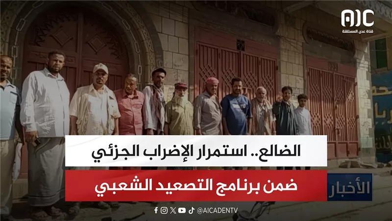 الضالع.. استمرار الإضراب الجزئي ضمن برنامج التصعيد الشعبي