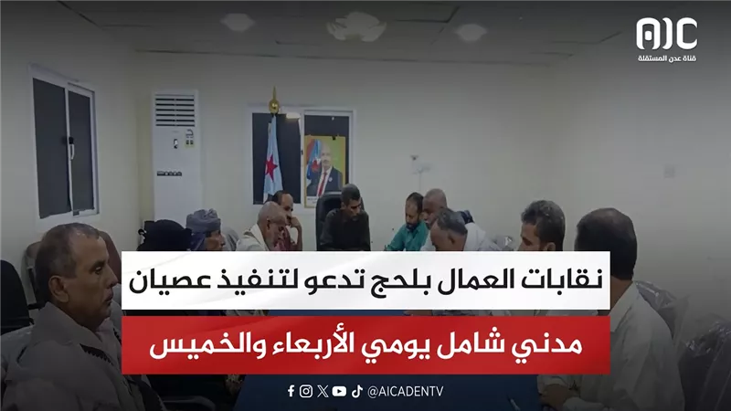 نقابات العمال بلحج تدعو لتنفيذ عصيان مدني شامل يومي الأربعاء والخميس