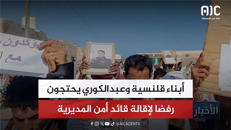 أبناء قلنسية وعبدالكوري يحتجون رفضا لإقالة قائد أمن المديرية