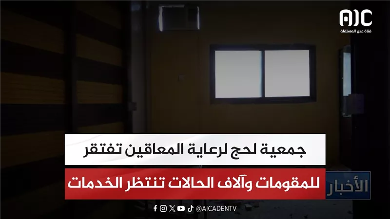 تقرير| جمعية لحج لرعاية المعاقين تفتقر للمقومات وآلاف الحالات تنتظر الخدمات