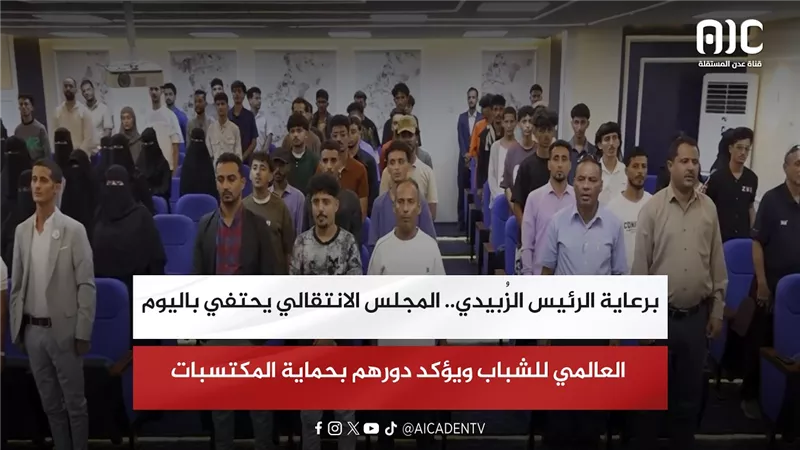 برعاية الرئيس الزُبيدي.. المجلس الانتقالي يحتفي باليوم العالمي للشباب ويؤكد دورهم بحماية المكتسبات