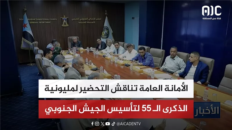 الأمانة العامة تناقش التحضير لمليونية الذكرى الـ 55 لتأسيس الجيش الجنوبي