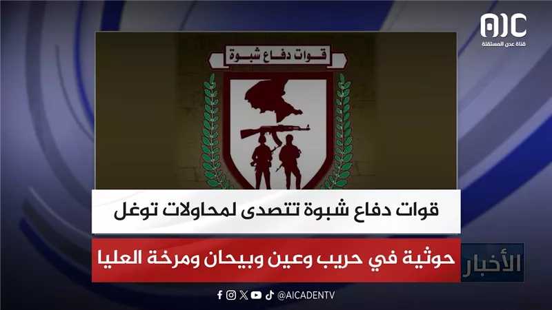 قوات دفاع شبوة تتصدى لمحاولات توغل حوثية في حريب وعين وبيحان ومرخة العليا