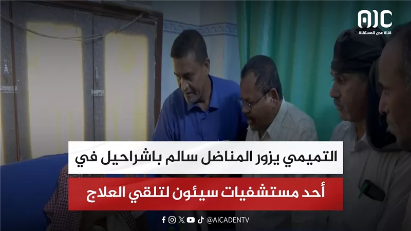 التميمي يزور المناضل سالم باشراحيل في أحد مستشفيات سيئون لتلقي العلاج
