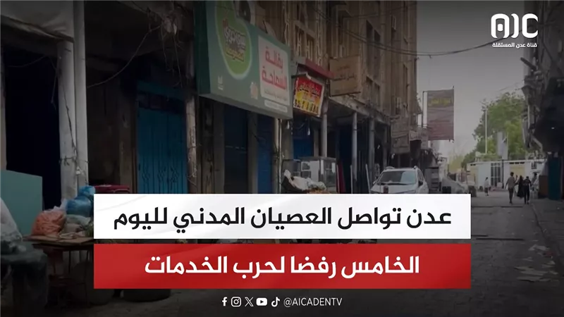 عدن تواصل العصيان المدني لليوم الخامس رفضا لحرب الخدمات