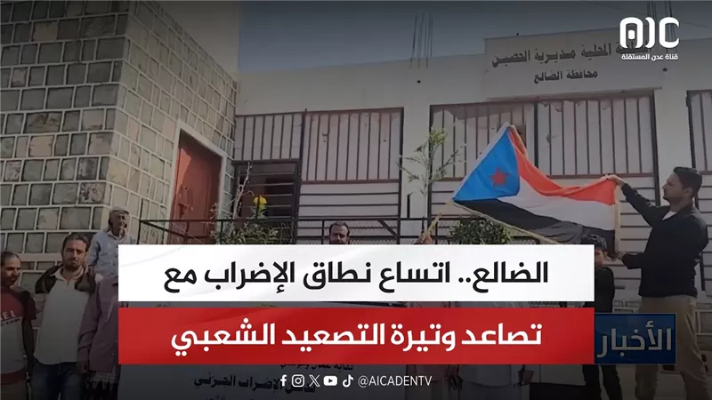 الضالع.. اتساع نطاق الإضراب مع تصاعد وتيرة التصعيد الشعبي